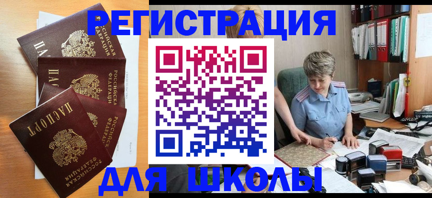 временная регистрация для школы в Лебедяни